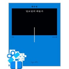 [난다] 일요일의 예술가 /마스크제공, 황유원