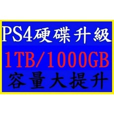 PS4 主機硬碟升級 1TB 容量擴充服務 (可資料轉移)