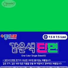 서락 종이나라 같은색단면색종이 06 밝은초록 90매 7.5x7.5 색종이놀이