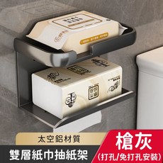 太空鋁雙層紙巾抽紙架(免打孔/打孔安裝)-浴室置物架，衛生紙架，抽取式面紙架, 槍灰, 1個