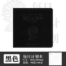 每日計劃本 迷你口袋本 98張/196頁 尺寸103x103mm, 1個, 每日計劃本98張黑色,無規格, 黑色