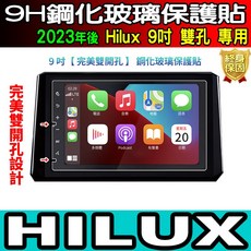 2023年後 Hilux 9吋 專用 鋼化玻璃保護貼, 【雙孔】原廠 9吋 全透明 鋼化, 1個