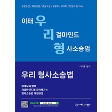 우리 형사소송법, 네오고시뱅크