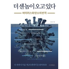 更強大的傢伙來了：病毒與碳的反擊, 金成一, The Difference