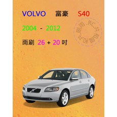 雨刷共和國 VOLVO富豪S40矽膠軟骨雨刷組(前雨刷+雨刷錠)，頂級矽膠材質，耐候性佳，安全清晰, 雨刷(26+20)，2006以後,A級膠條