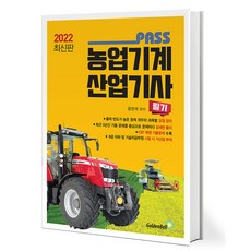2022 Pass 농업기계산업기사 필기 [골든벨], 골든벨