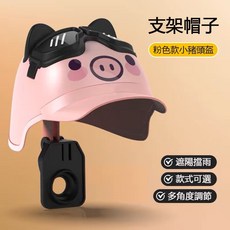 機車手機架遮陽帽，頭盔式手機支架，電動車後照鏡導航支架，台灣出貨，遮陽擋雨外送必備, 動物遮陽帽-粉豬
