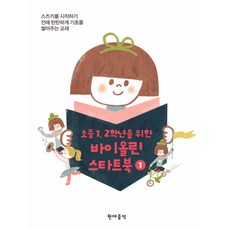 小學一二年級小提琴入門書 1, 魏智恩 文/方仁英 圖, 現代音樂