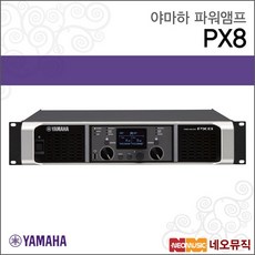 야마하 야마하 PX8 파워앰프 / YAMAHA/디지털타입/2CH 800W