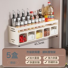 DFMEI 太空鋁廚房置物架免打孔壁掛調料盒檯面收納套裝牆上多功能調料架, 1個, 奶油色調料架(帶5盒):如圖