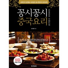 JoseonaenBook 咕嘰咕嘰中國料理：擄獲世界人味蕾的咕嘰麵官料理秘訣