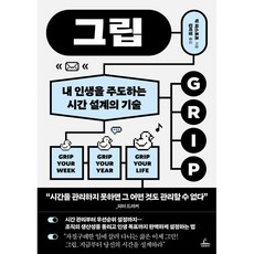 그립:내 인생을 주도하는 시간 설계의 기술, 청림출판, 릭 파스토르