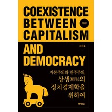 PAKYOUNGSA 資本主義與民主主義 為了共生的政治經濟學, 金聖洙