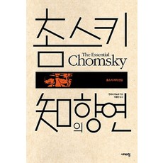 촘스키 지의 향연, 시대의창, 노엄 촘스키 저/이종인 역/앤서니 아노브 편