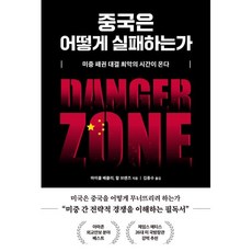 중국은 어떻게 실패하는가 : 미중 패권 대결 최악의 시간이 온다, 마이클 베클리,할 브랜즈 공저/김종수 역, 부키