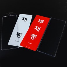 재중 부재중 걸이용 양면 시스템사인, 기타