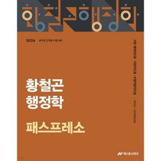 2026 황철곤 행정학 패스프레소