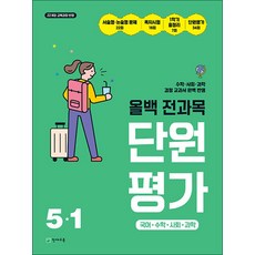 올백 전과목 단원평가 초등 5-1 (2026) : 국어 수학 사회 과학, 천재교육(학원), 초등5학년