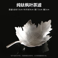 純鈦楓葉茶濾 樹葉茶具, 1個, 【雪花銀葉款-1033孔純鈦楓葉茶濾