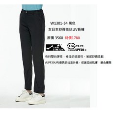 荒野 Wildland女日本紗彈性抗UV長褲W1301-54黑色，透氣舒適，抗紫外線，戶外運動首選