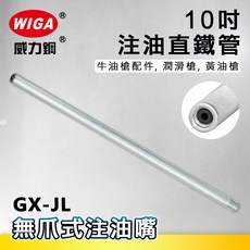 WIGA 威力鋼 GX-JL 10吋 注油直鐵管[牛油槍配件 潤滑槍 黃油槍], 1個