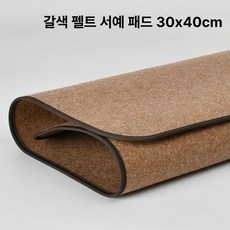 두꺼운 서예 깔판 멍석 모포 민화 부직포 고스톱 깔개, 2.5mm 커피 30x40, 1개