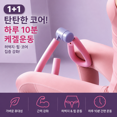 커버원 가정용 허벅지 힙 코어 근력강화 케겔 운동기구 2P 세트, 1세트, 핑크