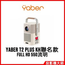 YABER 金沙 T2 PLUS 隨身投影機 KH限定聯名款 含電視棒 GoogleTV, T2 PLUS 聯名款