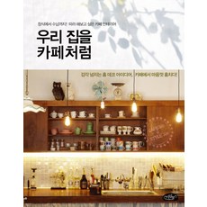 우리 집을 카페처럼:장식에서 수납까지 따라 해보고 싶은 카페 인테리어, 스타일북스