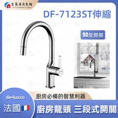 富爾康伸縮水龍頭，廚房必備，靈活調整高度，簡約時尚，安裝簡便，節約用水, DF-7123ST伸縮水龍頭