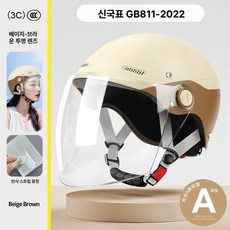 경량헬멧 배달 바이크 C 스쿠터 하이바 오토바이, 1개, 신국가 표준 A급 브라운 투명 롱 고글