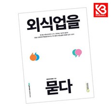 외식업을 묻다 책 + 책갈피 [KHBOOKS]