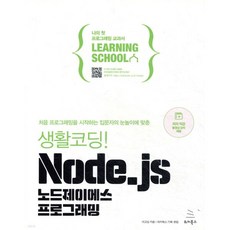 생활코딩! Node.js 노드제이에스 프로그래밍