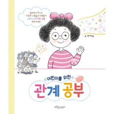 어린이를 위한 관계공부, 보랏빛소어린이, 어린이를 위한 관계공부(양장본 Hardcover)