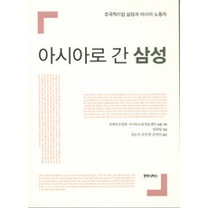 humanitasbook 進軍亞洲的三星：跨國企業三星與亞洲勞工, 張大業 編/姜恩智,孫敏貞,文延珍 共譯
