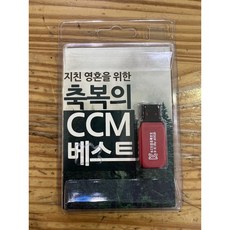 USB성경 USB찬양 오디오찬양 오디오성경 / 지친 영혼을 위한 축복의 CCM베스트 (컴퓨터 실행 안됨)