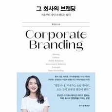 그 회사의 브랜딩-처음부터 잘난 브랜드는 없다, 그 회사의 브랜딩