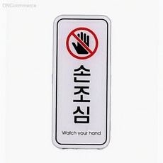 유니온플러스 손조심 ED9315 55x125mm 부주의사고방지 기계협착방지, 상세페이지 기재, 상세페이지 기재, 상세페이지 기재