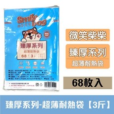 微笑柴柴 臻厚系列-超薄耐熱袋 150入, 1個, 臻厚系列-超薄耐熱袋【3斤】(68張)