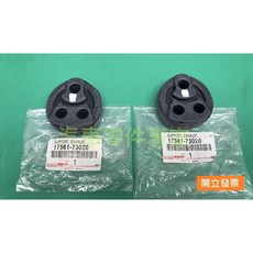 【汽車零件專家】豐田 EXSIOR 1.6 消音器吊耳 消音器橡皮 消音器固定橡皮排氣管橡皮 排氣管固定橡膠 豐田原廠, 1個