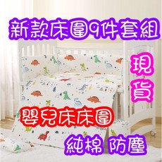 嬰兒床圍九件套 純棉防撞床圍, 9件套 粉色海洋100*56 (現貨)