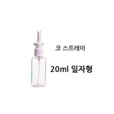 코스프레이 20ml 일자형 코 분무기 공볍 스프레이용기