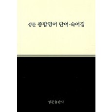 성문 종합영어 단어.숙어집, 단품