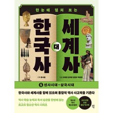 한눈에 펼쳐 보는한국사 대 세계사 1:선사시대~삼국시대, 다산에듀, 강응천, 김덕련, 김형규, 백성현