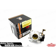 韋德機車精品 新雅部品 30MM 節流閥 - 三代戰/四代戰/五代戰適用 原廠歧管改裝, 1個