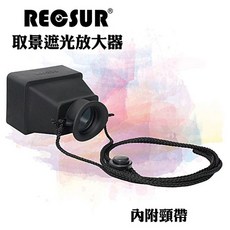 RECSUR銳攝 台灣製3.2倍LCD液晶螢幕遮陽罩 RS-1106 遮光放大器 3.2X觀景放大器 螢幕取景器 LCD照片, 1個