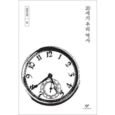 20세기 우리 역사, 창비(단)