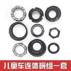 兒童自行車連體中軸全套總成腳踏單車珠架曲柄軸承牙盤腳拐擋碗件, 1個, 兒童連體碗組一套