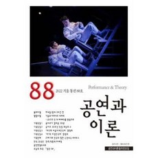 [중고] 공연과 이론 2022 겨울 통권 88호 | 편집부 | 공연과이론을위한모임 | 2022년