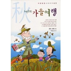 노빈손의 가을여행 (계절탐험 시리즈 가을편), 뜨인돌출판사